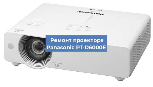 Замена поляризатора на проекторе Panasonic PT-D6000E в Ижевске